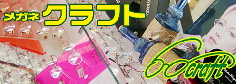 メガネクラフト